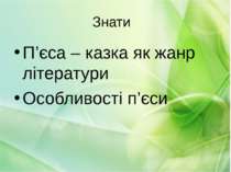 Знати П’єса – казка як жанр літератури Особливості п’єси