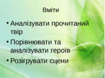 Вміти Аналізувати прочитаний твір Порівнювати та аналізувати героїв Розігрува...