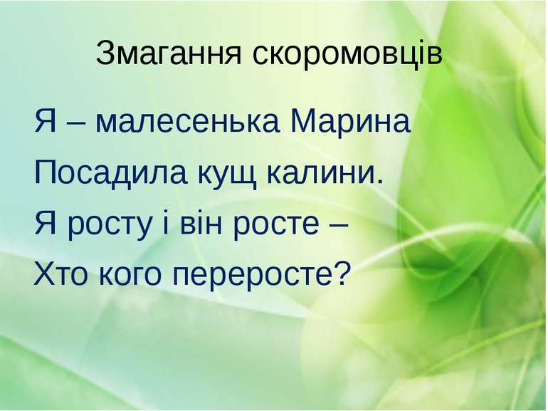 Змагання скоромовців Я – малесенька Марина Посадила кущ калини. Я росту і він...