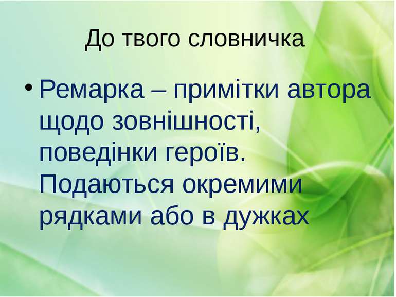 До твого словничка Ремарка – примітки автора щодо зовнішності, поведінки геро...