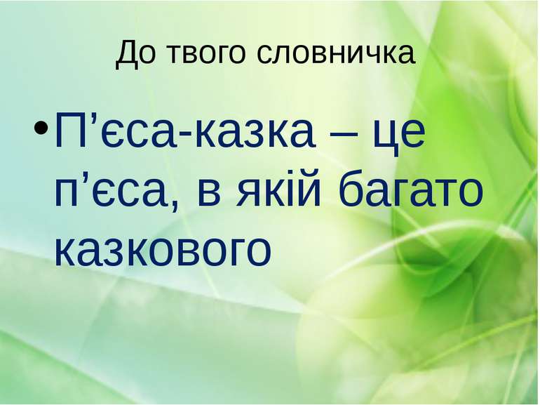 До твого словничка П’єса-казка – це п’єса, в якій багато казкового