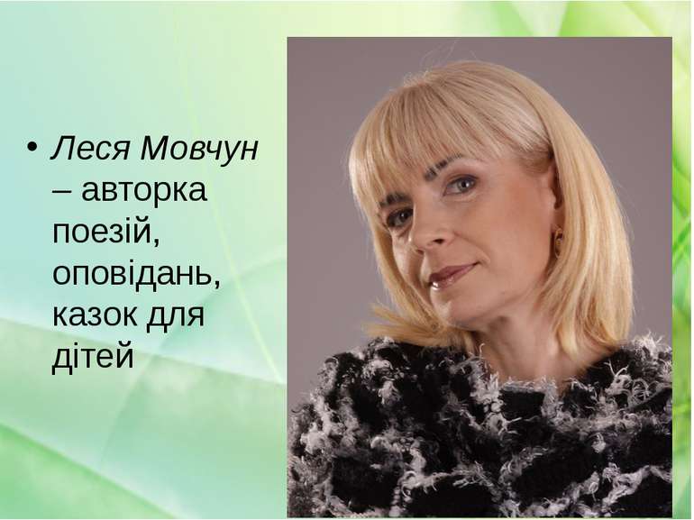 Леся Мовчун – авторка поезій, оповідань, казок для дітей