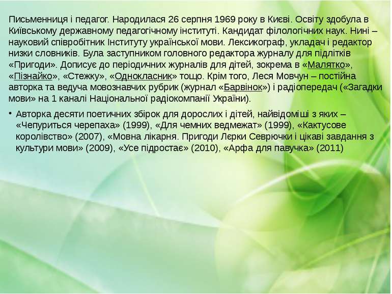 Письменниця і педагог. Народилася 26 серпня 1969 року в Києві. Освіту здобула...