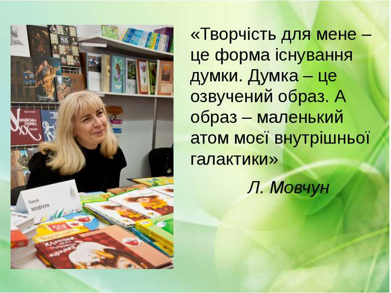 «Творчість для мене – це форма існування думки. Думка – це озвучений образ. А...