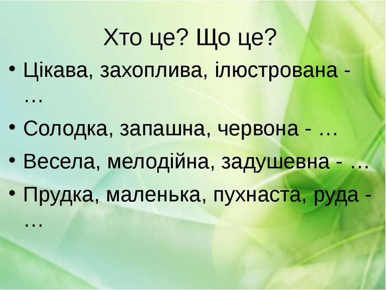 Хто це? Що це? Цікава, захоплива, ілюстрована - … Солодка, запашна, червона -...