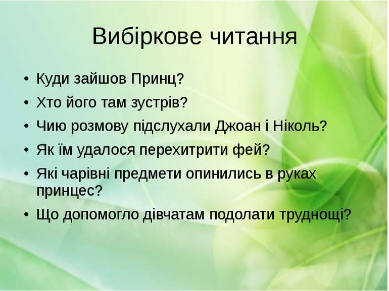 Вибіркове читання Куди зайшов Принц? Хто його там зустрів? Чию розмову підслу...