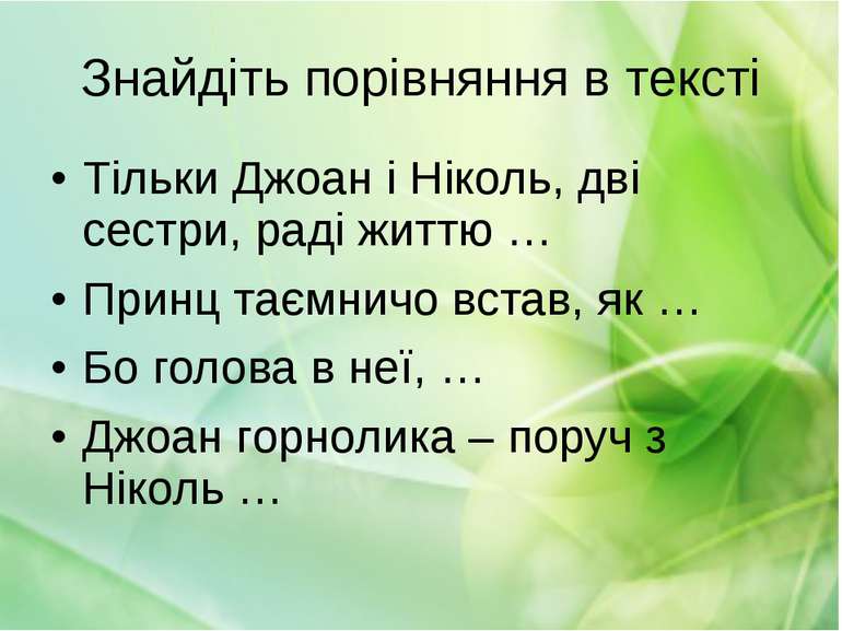 Знайдіть порівняння в тексті Тільки Джоан і Ніколь, дві сестри, раді життю … ...