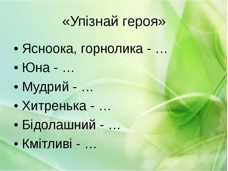 «Упізнай героя» Ясноока, горнолика - … Юна - … Мудрий - … Хитренька - … Бідол...