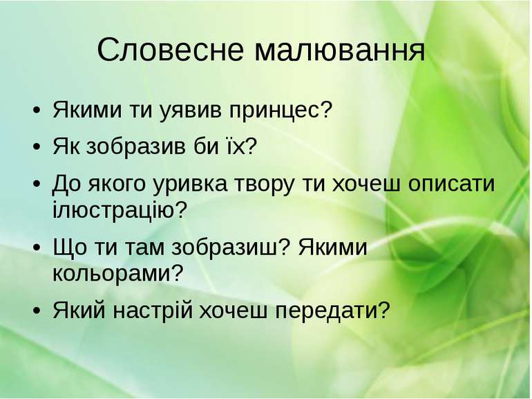 Словесне малювання Якими ти уявив принцес? Як зобразив би їх? До якого уривка...