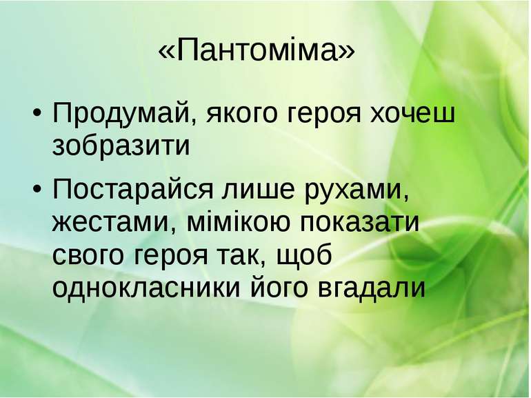 «Пантоміма» Продумай, якого героя хочеш зобразити Постарайся лише рухами, жес...