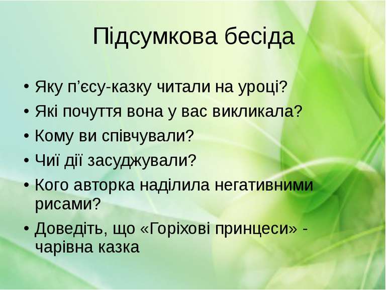 Підсумкова бесіда Яку п’єсу-казку читали на уроці? Які почуття вона у вас вик...