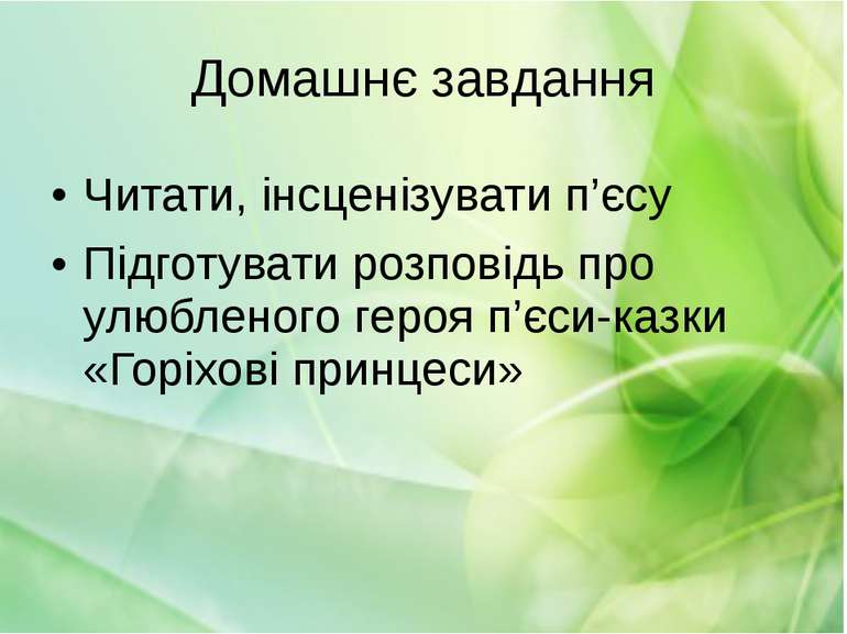 Домашнє завдання Читати, інсценізувати п’єсу Підготувати розповідь про улюбле...