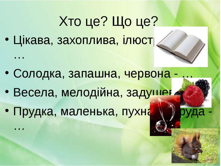 Хто це? Що це? Цікава, захоплива, ілюстрована - … Солодка, запашна, червона -...