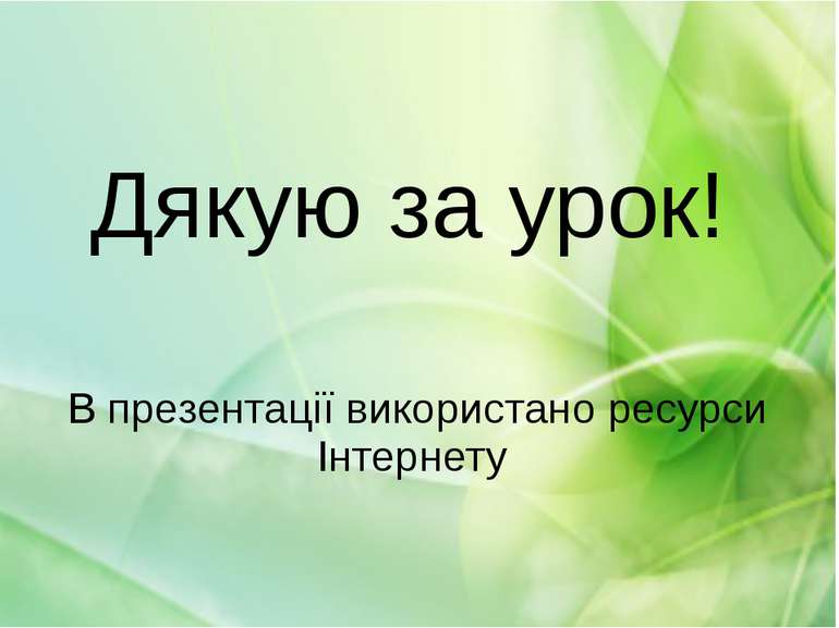 В презентації використано ресурси Інтернету Дякую за урок!