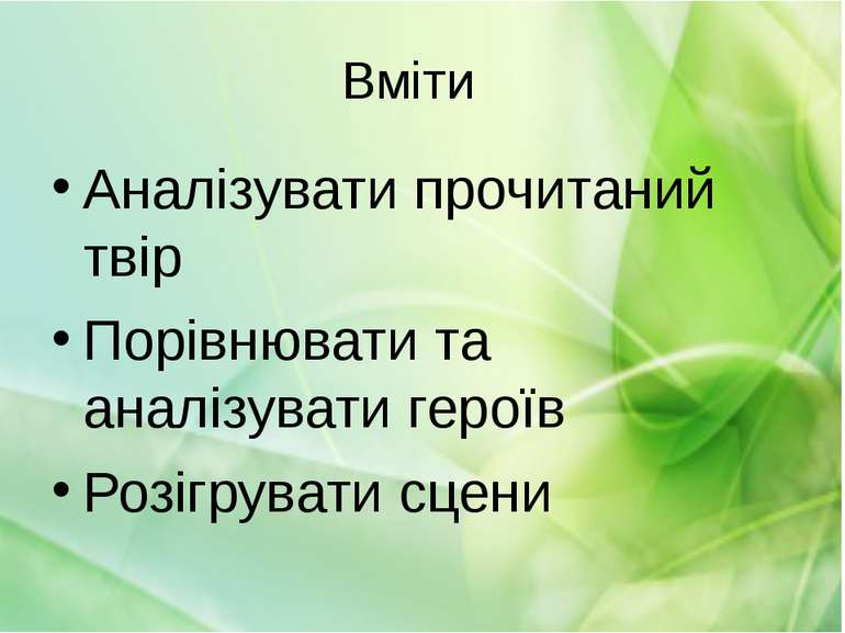 Вміти Аналізувати прочитаний твір Порівнювати та аналізувати героїв Розігрува...