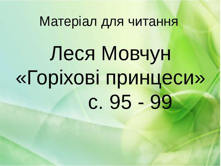 Матеріал для читання Леся Мовчун «Горіхові принцеси» с. 95 - 99