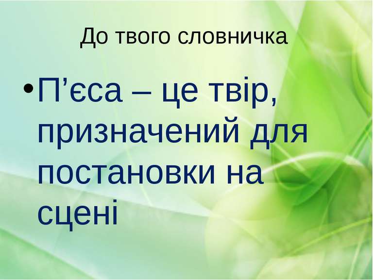 До твого словничка П’єса – це твір, призначений для постановки на сцені