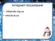 Інтернет-посилання wikipedia.org.ua educat.at.ua