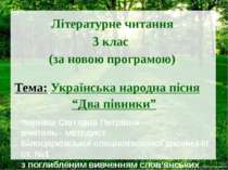 Українська народна пісня “Два півники”