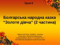 Болгарська народна казка “Золоте дівча” (2 частина) Урок 6 Черниш Світлана Пе...