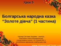 Болгарська народна казка “Золоте дівча” (1 частина) Урок 5 Черниш Світлана Пе...
