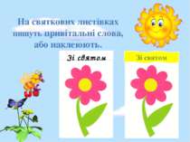 На святкових листівках пишуть привітальні слова, або наклеюють. Зі святом Зі ...