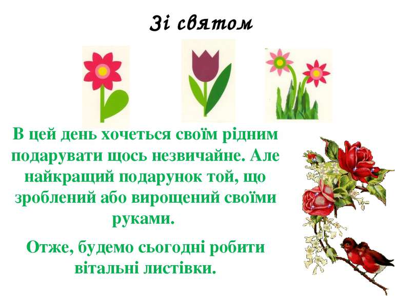 Зі святом В цей день хочеться своїм рідним подарувати щось незвичайне. Але на...