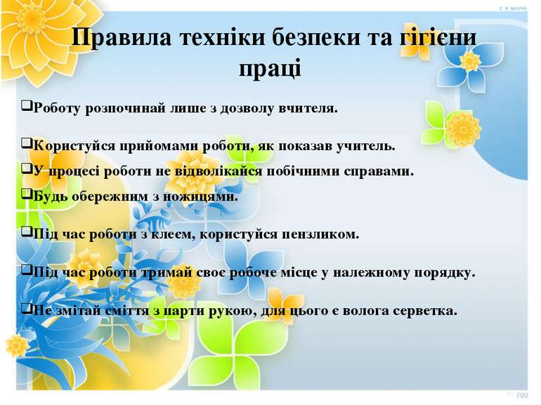 Правила техніки безпеки та гігієни праці Роботу розпочинай лише з дозволу вчи...