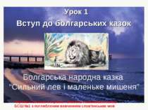 Вступ до болгарських казок Болгарська народна казка “Сильний лев і маленьке м...