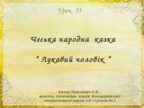 Чеська народна казка “ Лукавий чоловік “ Урок 33 Автор: Лукашевич С.В. , вчит...