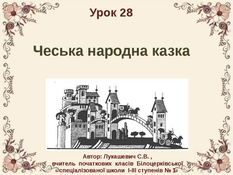 Чеська народна казка Урок 28 Автор: Лукашевич С.В. , вчитель початкових класі...