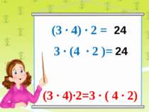 (3 ∙ 4) ∙ 2 = 3 ∙ (4 ∙ 2 )= 24 24 (3 ∙ 4)∙2=3 ∙ ( 4 ∙ 2)
