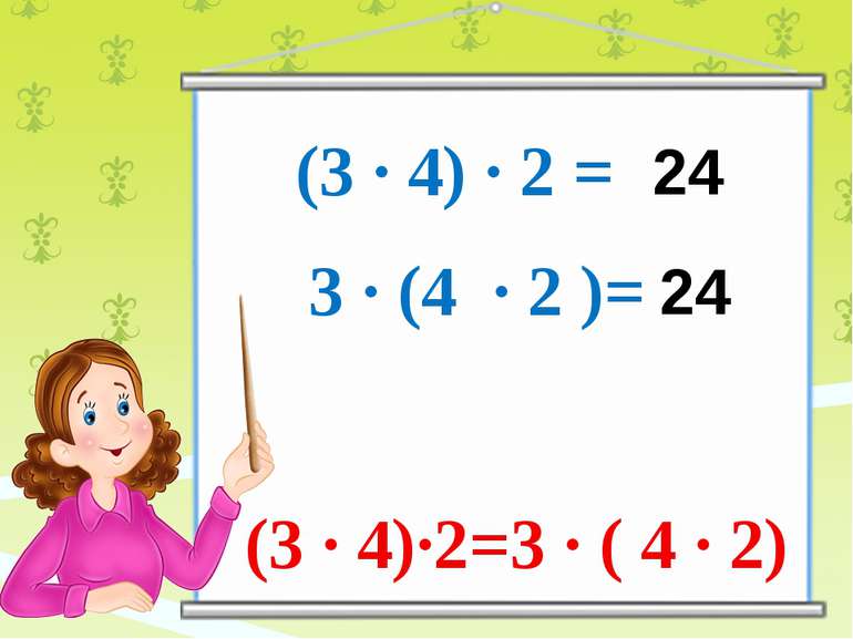 (3 ∙ 4) ∙ 2 = 3 ∙ (4 ∙ 2 )= 24 24 (3 ∙ 4)∙2=3 ∙ ( 4 ∙ 2)