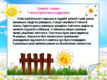 rizhkova.ira@yandex.ru Коло самісінького паркана в чудовій зеленій траві росл...