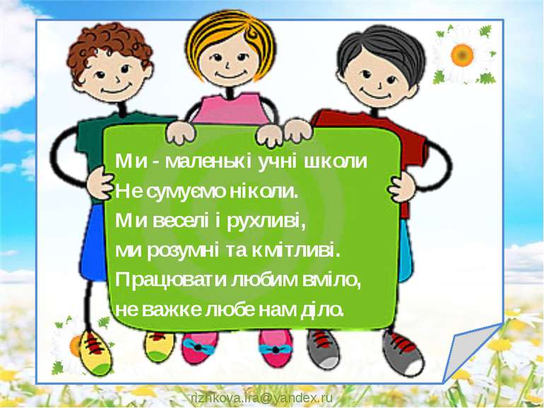 Ми - маленькі учні школи Не сумуємо ніколи. Ми веселі і рухливі, ми розумні т...