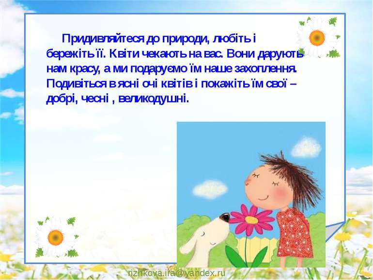rizhkova.ira@yandex.ru Придивляйтеся до природи, любіть і бережіть її. Квіти ...