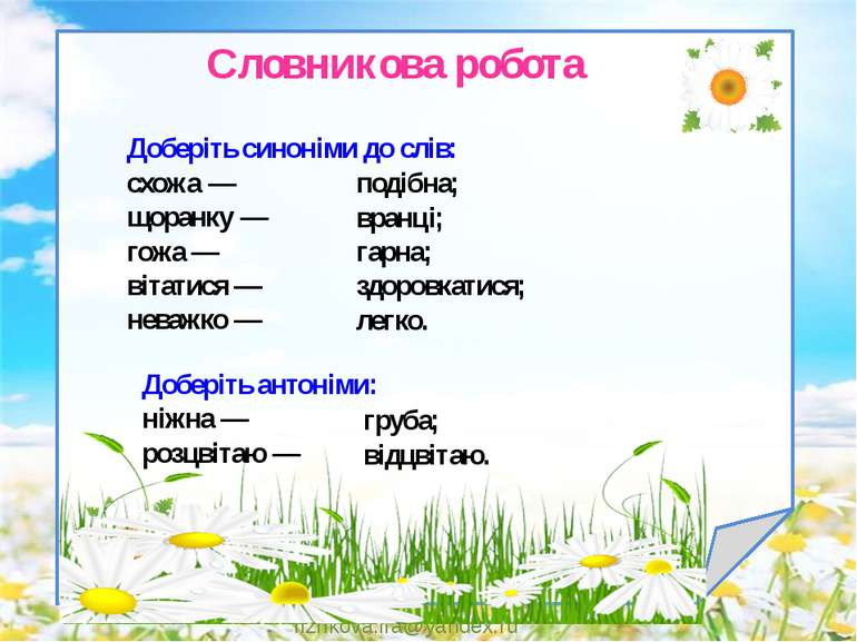 rizhkova.ira@yandex.ru Доберіть синоніми до слів: схожа — щоранку — гожа — ві...
