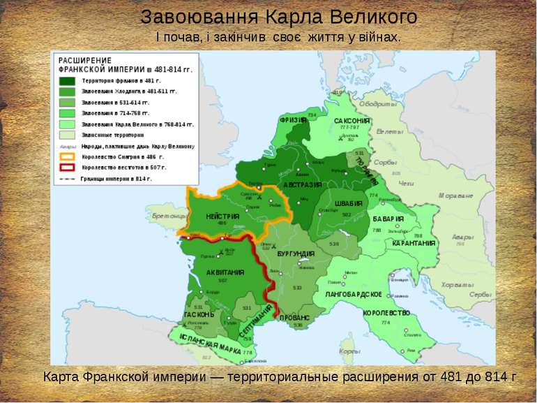 Завоювання Карла Великого Карта Франкской империи — территориальные расширени...