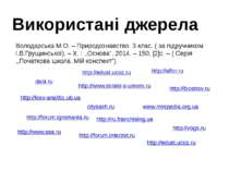 http://kiev-analitic.ub.ua Володарська М.О. – Природознавство. 3 клас. ( за п...