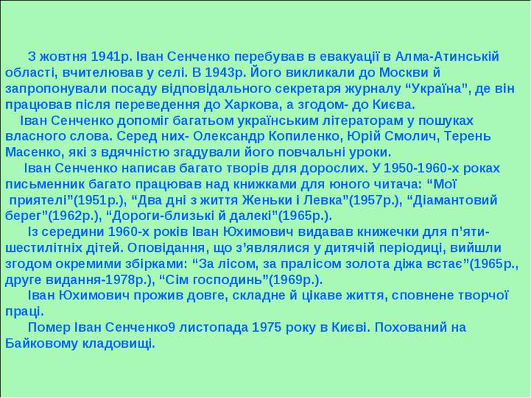 З жовтня 1941р. Іван Сенченко перебував в евакуації в Алма-Атинській області,...