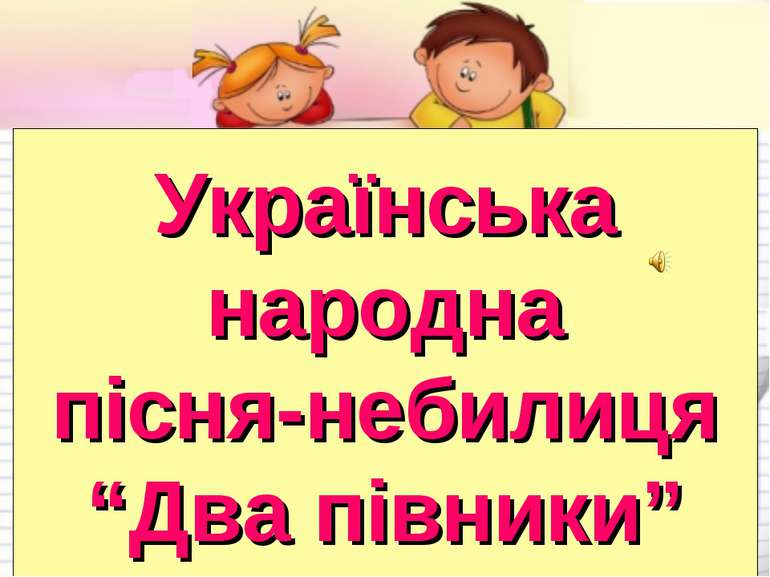 Українська народна пісня-небилиця “Два півники”