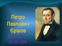 Петро Павлович Єршов 06.03.1815 – 30.08.1869