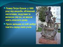 Помер Петро Єршов у 1869 році від хвороби, обтяжений нестатками, недугами та ...