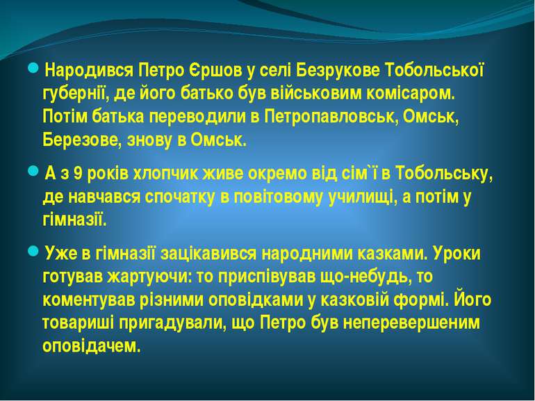 Народився Петро Єршов у селі Безрукове Тобольської губернії, де його батько б...