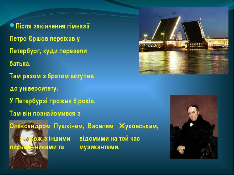 Після закінчення гімназії Петро Єршов переїхав у Петербург, куди перевели бат...