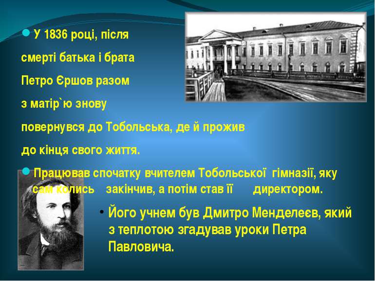 У 1836 році, після смерті батька і брата Петро Єршов разом з матір`ю знову по...