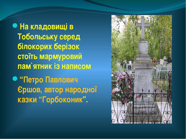 На кладовищі в Тобольську серед білокорих берізок стоїть мармуровий пам`ятник...