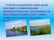 А потім письменник свою долю пов'язав із славнозвісним Дніпром-Славутою, осел...