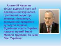 Анатолій Качан не тільки відомий поет, а й досвідчений журналіст, сумлінний р...