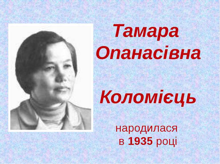 Тамара Опанасівна Коломієць народилася в 1935 році